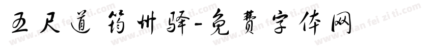 五尺道 筠州驿字体转换